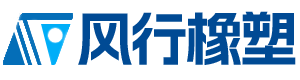 河北风行橡塑制品有限公司